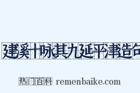 建溪十咏其九延平津造句是什么意思的图片